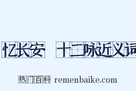 忆长安·十二咏近义词是什么意思的图片